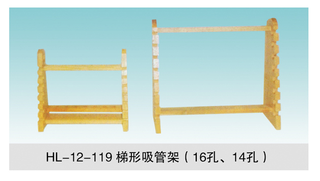 JCGM-15-121 梯形吸管架（16孔、